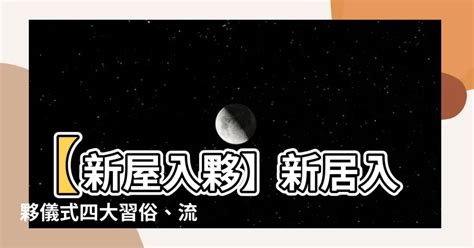 入伙步骤|【新屋入伙】新居入伙儀式四大習俗、流程及新居清潔步驟 